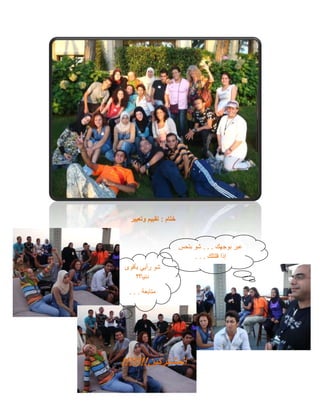 ‫ختام‬
:
‫وتعبير‬ ‫تقييم‬
‫المشتركين‬
!!!!!!!
‫بوجهك‬ ‫عبر‬
. . .
‫بتحس‬ ‫شو‬
‫قلتلك‬ ‫إذا‬
. . .
‫بأقوى‬ ‫رأيي‬ ‫شو‬
‫دنيا؟؟‬
‫متابعة‬
. . .
 