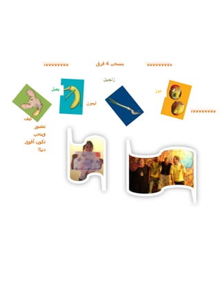 ‫موز‬
‫ليمون‬
‫زنجبيل‬
‫بصل‬
‫بنسحب‬
4
‫فرق‬
‫كيف‬
‫نتصور‬
‫وبنحب‬
‫أقوى‬ ‫تكون‬
‫دنيا‬
!
 