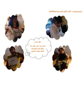 ‫شادي‬ ‫انقذ‬
‫عمره‬ ‫ولد‬ ‫شادي‬
21
‫سنة‬
‫شخصيات‬ ‫بعدة‬ ‫محاط‬
‫التدخين‬ ‫باتجاه‬ ‫تدفعاه‬
‫شادي‬ ‫انقذ‬
(
‫ومناقشة‬ ‫مسرحية‬
)
 