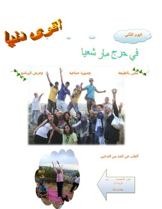 ‫بالطبيعة‬ ‫مشي‬
‫جماعية‬ ‫وصورة‬
‫وع‬
‫اليرنامج‬ ‫رض‬
‫التدخين‬ ‫من‬ ‫الحد‬ ‫عن‬ ‫ألعاب‬
‫الثاني‬ ‫اليوم‬
‫الشخصية‬ ‫أحزر‬
. . . .
‫من‬
‫ال‬ ‫كروت‬
NO JUNK
 