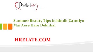 HRELATE.COM
Summer Beauty Tips in hindi: Garmiyo
Mai Aese Kare Dekhbal
 