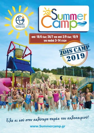www.Summercamp.gr
Έλα κι εσύ στην καλύτερη παρέα του καλοκαιριού!
Έλα κι εσύ στην καλύτερη παρέα του καλοκαιριού!
από 18/6 έως 26/7 και από 2/9 έως 10/9
για παιδιά 3-14 ετών
20192019
 