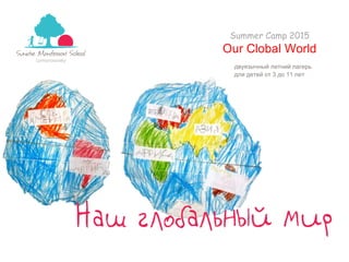 двуязычный летний лагерь
для детей от 3 до 11 лет
Summer Camp 2015
Our Clobal World
 