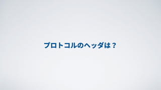 TCP/IPプロトコルスタック自作入門