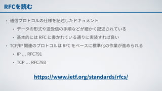 TCP/IPプロトコルスタック自作入門