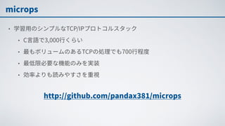 TCP/IPプロトコルスタック自作入門