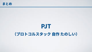 TCP/IPプロトコルスタック自作入門