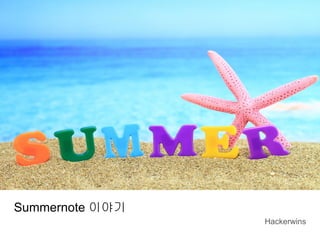 Summernote 이야기
Hackerwins
 