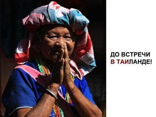 ДО ВСТРЕЧИ
В ТАИЛАНДЕ!
 
