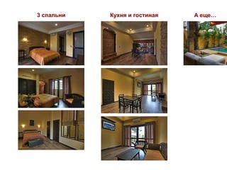 3 спальни   Кухня и гостиная   А еще…
 