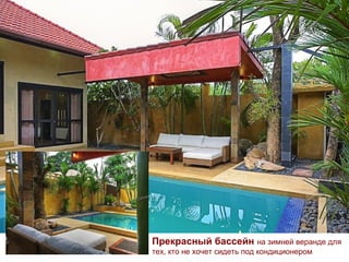 Прекрасный бассейн на зимней веранде для
тех, кто не хочет сидеть под кондиционером
 