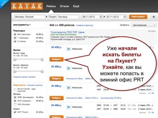 Уже начали
    Уже начали
  искать билеты
  искать билеты
    на Пхукет?
     на Пхукет?
  Узнайте, как вы
  Узнайте, как вы
можете попасть в
 можете попасть в
зимний офис PRT
 зимний офис PRT
 