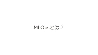 MLOpsとは？
 