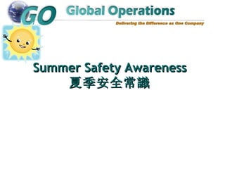 Summer Safety Awareness 夏季安全常識 