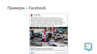 Примери – Facebook
 
