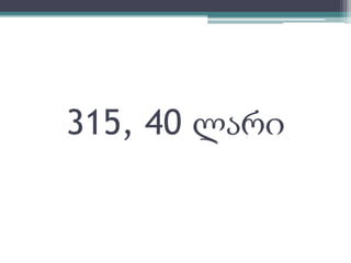 315, 40 ლარი 
 