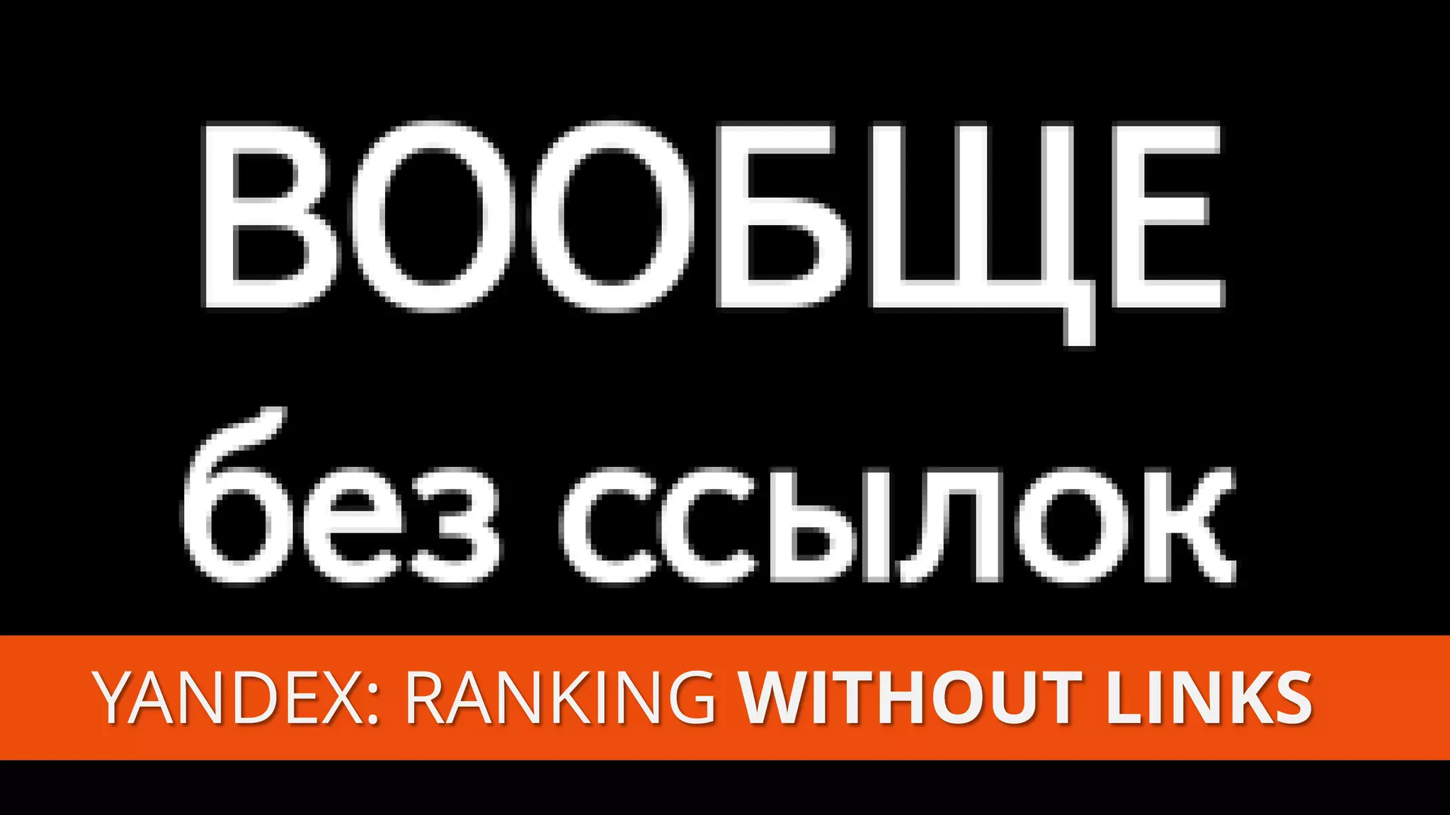 YANDEX: RANKING WITHOUT LINKS  