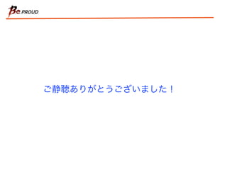 ご静聴ありがとうございました！
 