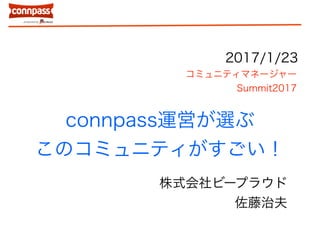 connpass運営が選ぶ
このコミュニティがすごい！
株式会社ビープラウド
佐藤治夫
2017/1/23
コミュニティマネージャー
Summit2017
 