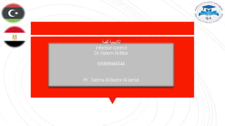 ‫القمة‬‫اكاديمية‬
infectioncontrol
Dr.HatemAl-Bitar
01005684344
Pt .FatimaAl-BashirAl-Jamal
 