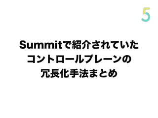 Summitで紹介されていた
コントロールプレーンの
冗長化手法まとめ
 