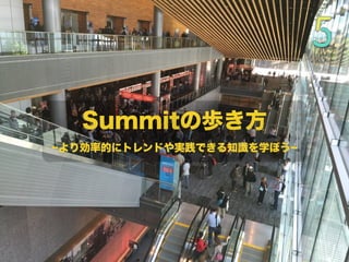 Summitの歩き方
より効率的にトレンドや実践できる知識を学ぼう
 