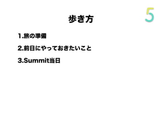 歩き方
1.旅の準備
2.前日にやっておきたいこと
3.Summit当日
 