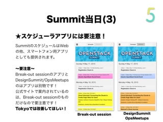 ★Break-out sessionではテーマ決めが必要
Vancouverでは、合計400を超えるセッションが行われました。
魅力的なセッションが被るのは当たり前な状況が待ち受けていま
す。テーマを決めて聴講計画を立てましょう！
★Summitらしい服装で！
スーツ姿で参加しようとしていませんか？満席だと床に座って聴く
ことも多くなります。ラフな服装をオススメします。
Summit当日(2/5)
 