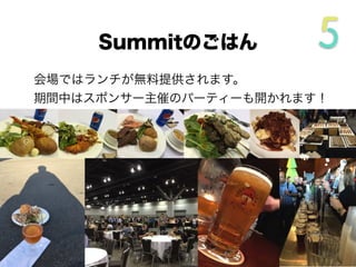 会場ではランチが無料提供されます。
期間中はスポンサー主催のパーティーも開かれます！
Summitのごはん
 