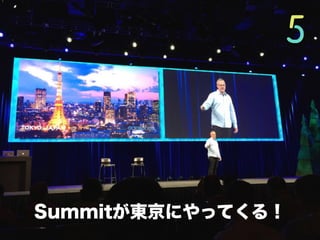 Summitが東京にやってくる！
 