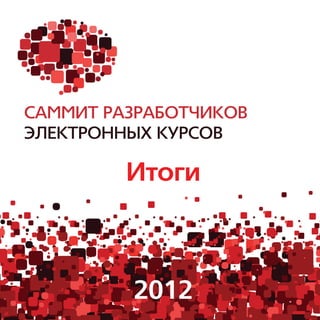 Итоги



2012
 