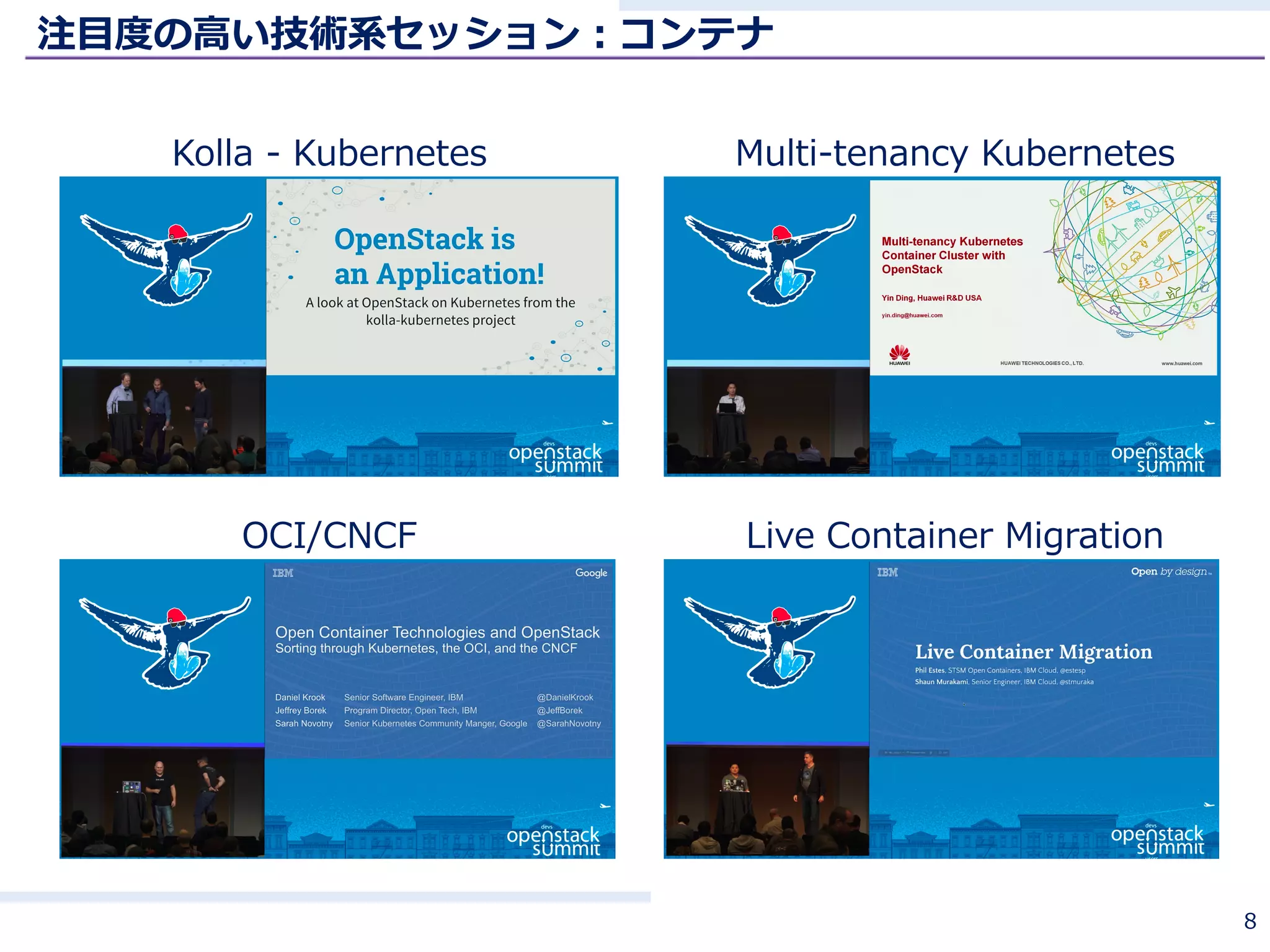 8
注⽬度の⾼い技術系セッション：コンテナ
Kolla - Kubernetes Multi-tenancy Kubernetes
OCI/CNCF Live Container Migration
 