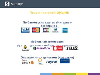 ONLINEПрием платежей
( -По банковским картам Интернет
)эквайринг
Мобильная коммерция
( )с лицевого счета мобильного телефона
( )Электронными деньгами Кошельки
 