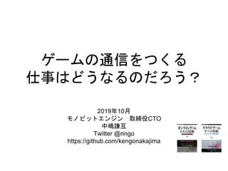 ゲームの通信をつくる仕事はどうなるのだろう