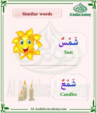 Al-AndalusAcademy.com
Similar words
Similar words
ٌ
‫س‬ْ‫م‬َ‫ش‬
Sun
ٌ‫ع‬ْ‫م‬َ‫ش‬
Candles
 