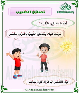 Al-AndalusAcademy.com
ِ
‫يب‬ ِ
‫ب‬ َّ
‫الط‬ ُ
‫ح‬ ِ
‫ائ‬ َ
‫ص‬ َ
‫ن‬
‫ا‬َ‫ن‬ِ‫ت‬َّ‫ح‬ ِ‫ص‬ِ‫ل‬ ٌ‫ة‬َ‫ري‬ِ‫ث‬َ‫ك‬ ُ‫د‬ِ‫ئ‬‫ا‬َ‫و‬َ‫ف‬ ‫ا‬َ‫ه‬َ‫ل‬ ُ
‫س‬ْ‫م‬َّ‫الش‬َ‫ف‬ .ٌ‫د‬ِّ‫ي‬َ‫ج‬
‫؟‬ َ‫ِك‬‫ب‬ ‫ا‬َ‫ذ‬‫ا‬َ‫م‬ ،‫ي‬ِ‫ق‬‫ي‬ِ‫د‬ َ‫ص‬ ‫ا‬َ‫ي‬ ً
‫اًل‬ْ‫ه‬َ‫أ‬
ِ
‫س‬ْ‫م‬َّ‫لش‬ِ‫ل‬ ِ
‫ض‬ُّ‫ر‬َ‫ع‬َّ‫ت‬‫ِال‬‫ب‬ ُ
‫ِيب‬‫ب‬َّ‫ط‬‫ال‬ ‫ي‬ِ‫ن‬َ‫ح‬ َ‫َص‬‫ن‬َ‫و‬ ، ً
‫ياًل‬ِ‫ل‬َ‫ق‬ ُ
‫ت‬ ْ‫ض‬ِ‫ر‬َ‫م‬
 