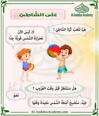 Al-AndalusAcademy.com
ِ
‫ئ‬ ِ
‫اط‬ َّ
‫الش‬ ‫ى‬ َ
‫ل‬ َ
‫ع‬
ْ‫م‬َ‫ع‬َ‫ن‬
‫؟‬ ِ
‫وب‬ُ‫ر‬ُ‫غ‬‫ال‬ ِ‫ت‬ْ‫ق‬َ‫و‬ َ
‫ل‬ْ‫ب‬َ‫ق‬ ُ‫ر‬ِ‫ظ‬َ‫ت‬ْ‫ن‬َ‫ن‬َ‫س‬ ْ
‫ل‬َ‫ه‬
! ِ‫ئ‬ِ‫اط‬َّ‫الش‬ َ‫ة‬َ‫ر‬ُ‫ك‬ ُ
‫ب‬َ‫ع‬ْ‫ل‬َ‫ن‬ ‫ا‬َّ‫ي‬َ‫ه‬
َ‫اآلن‬ َ
‫س‬ْ‫ي‬َ‫ل‬ ، َ
‫اَل‬
‫ا‬ًّ‫ِد‬‫ج‬ ٌ‫ة‬َّ‫ي‬ِ‫و‬َ‫ق‬ ِ
‫س‬ْ‫م‬َّ‫الش‬ ُ‫ة‬َ‫ر‬‫ا‬َ‫ر‬َ‫ح‬َ‫ف‬
‫ا‬َ‫ه‬َ‫ت‬ْ‫ق‬َ‫و‬ ً‫ة‬َ‫يد‬ِ‫ف‬ُ‫م‬ ِ
‫س‬ْ‫م‬َّ‫الش‬ ُ‫ة‬َّ‫ع‬ِ‫ش‬َ‫أ‬ ُ‫ِح‬‫ب‬ ْ‫ص‬ُ‫ت‬َ‫س‬ .ٌ‫د‬ِّ‫ي‬َ‫ج‬
 