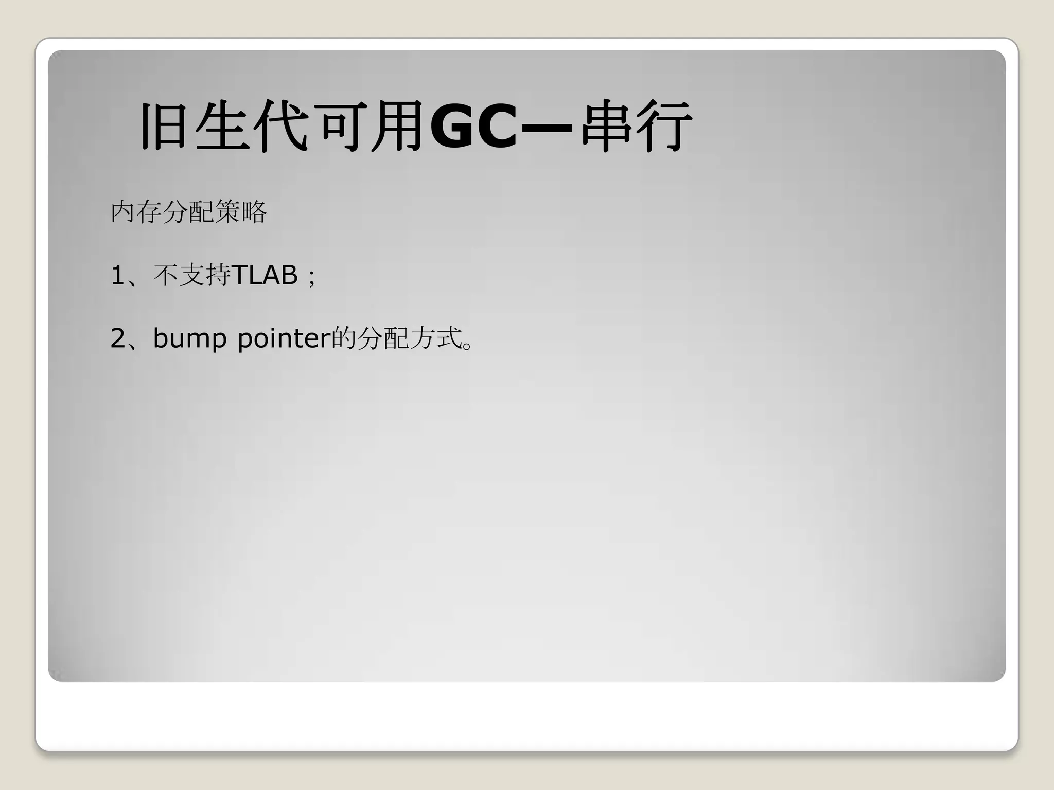 旧生代可用GC—串行
内存分配策略

1、不支持TLAB；

2、bump pointer的分配方式。
 