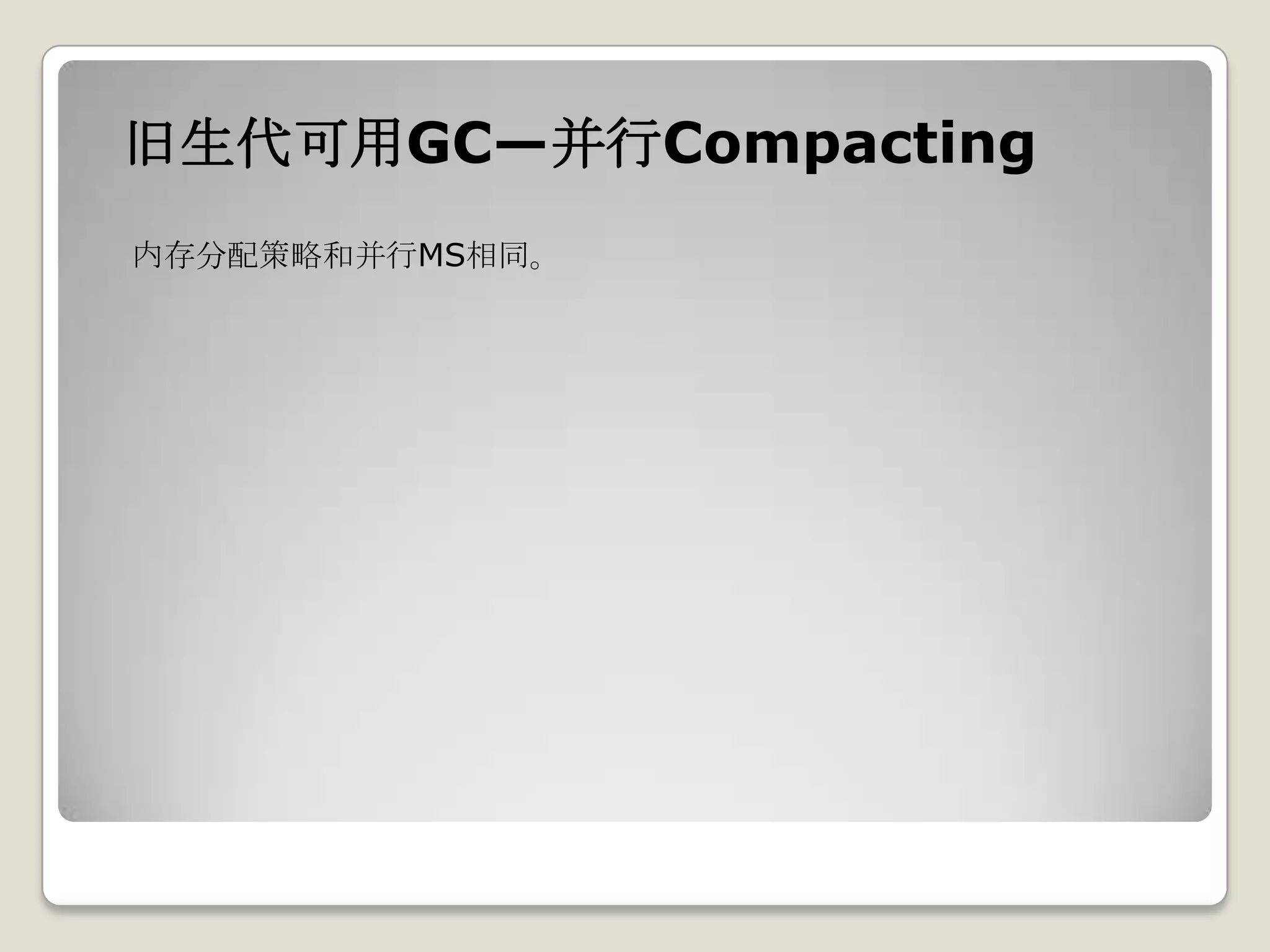 旧生代可用GC—并行Compacting
内存分配策略和并行MS相同。
 