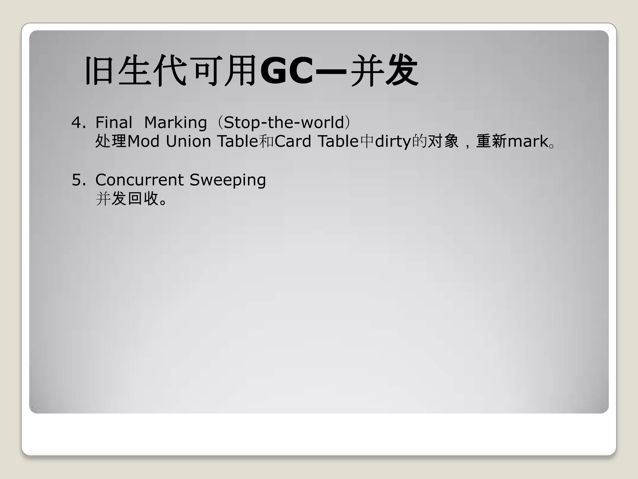 旧生代可用GC—并发
4. Final Marking（Stop-the-world）
   处理Mod Union Table和Card Table中dirty的对象，重新mark。

5. Concurrent Sweeping
   并发回收。
 