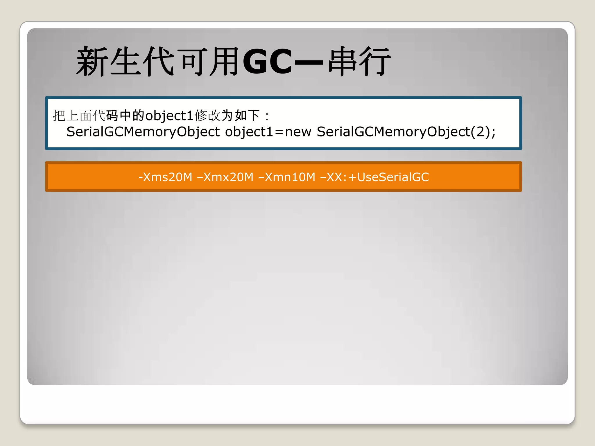 新生代可用GC—串行
把上面代码中的object1修改为如下：
 SerialGCMemoryObject object1=new SerialGCMemoryObject(2);


           -Xms20M –Xmx20M –Xmn10M –XX:+UseSerialGC
 