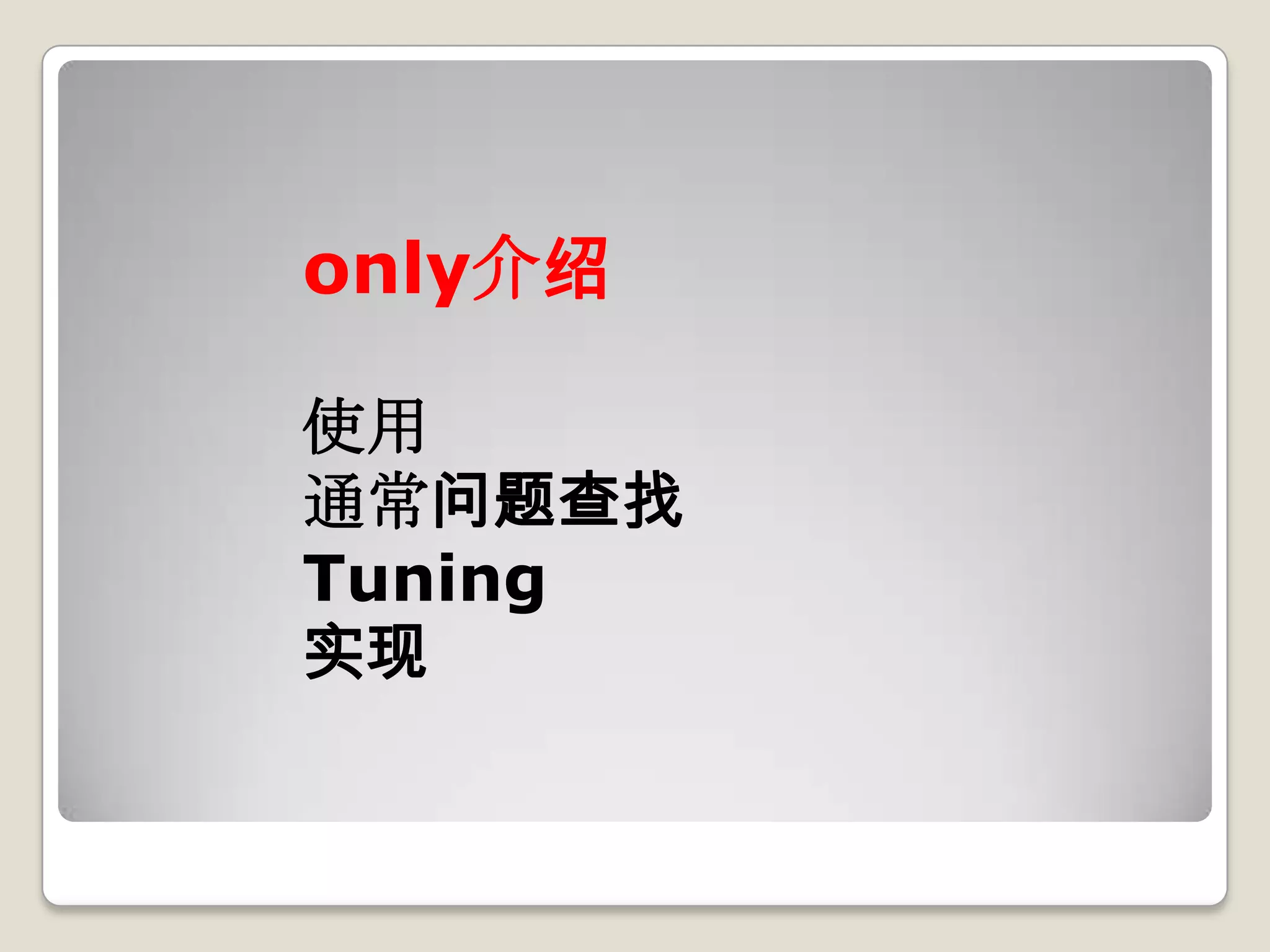only介绍

使用
通常问题查找
Tuning
实现
 