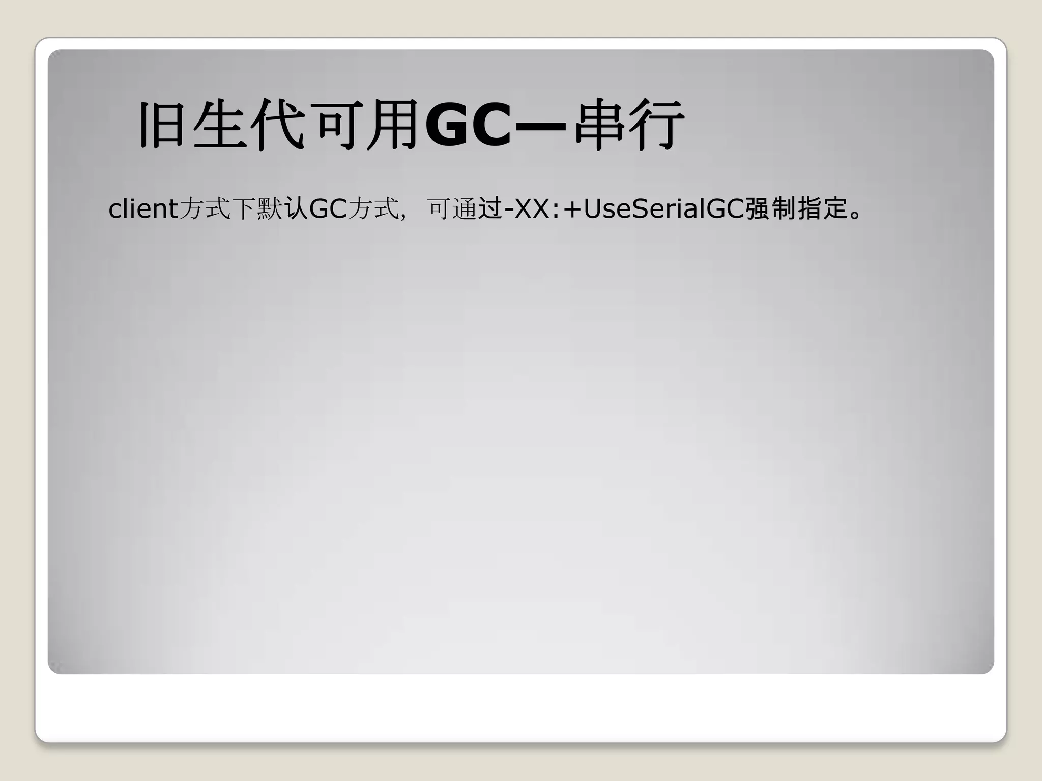 旧生代可用GC—串行
client方式下默认GC方式，可通过-XX:+UseSerialGC强制指定。
 