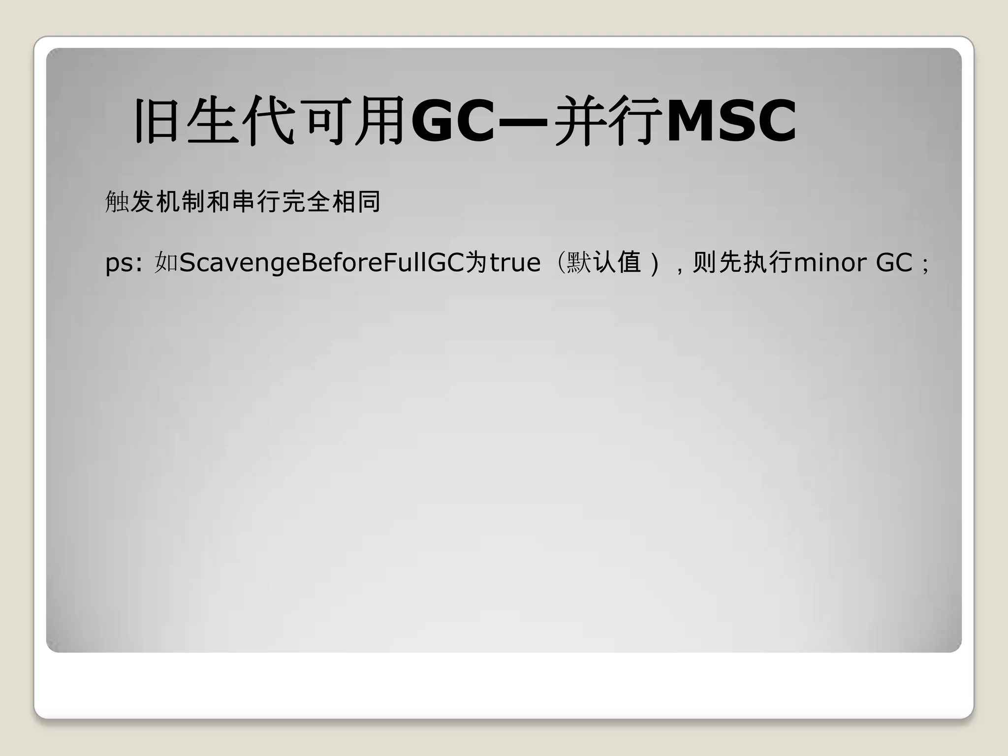 旧生代可用GC—并行MSC
触发机制和串行完全相同

ps: 如ScavengeBeforeFullGC为true（默认值），则先执行minor GC；
 