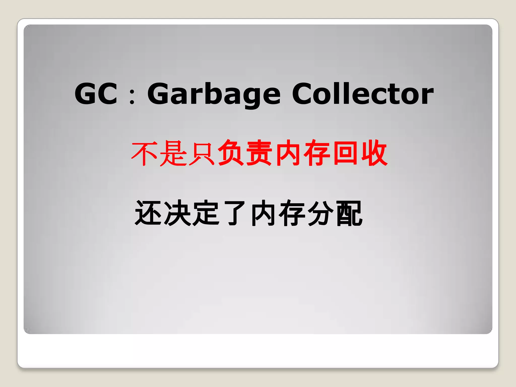 GC：Garbage Collector

   不是只负责内存回收

   还决定了内存分配
 