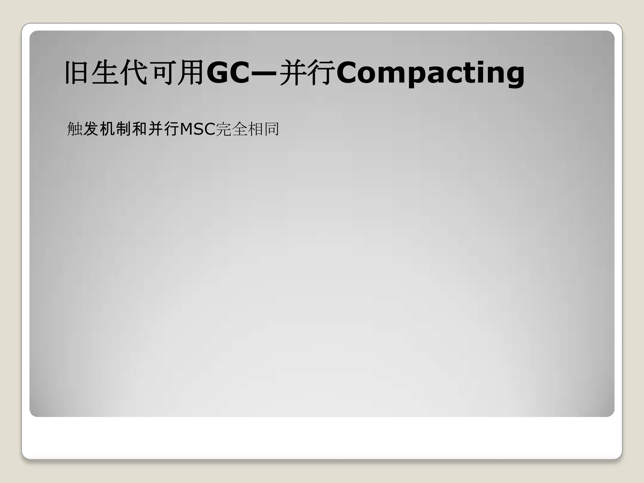 旧生代可用GC—并行Compacting
触发机制和并行MSC完全相同
 