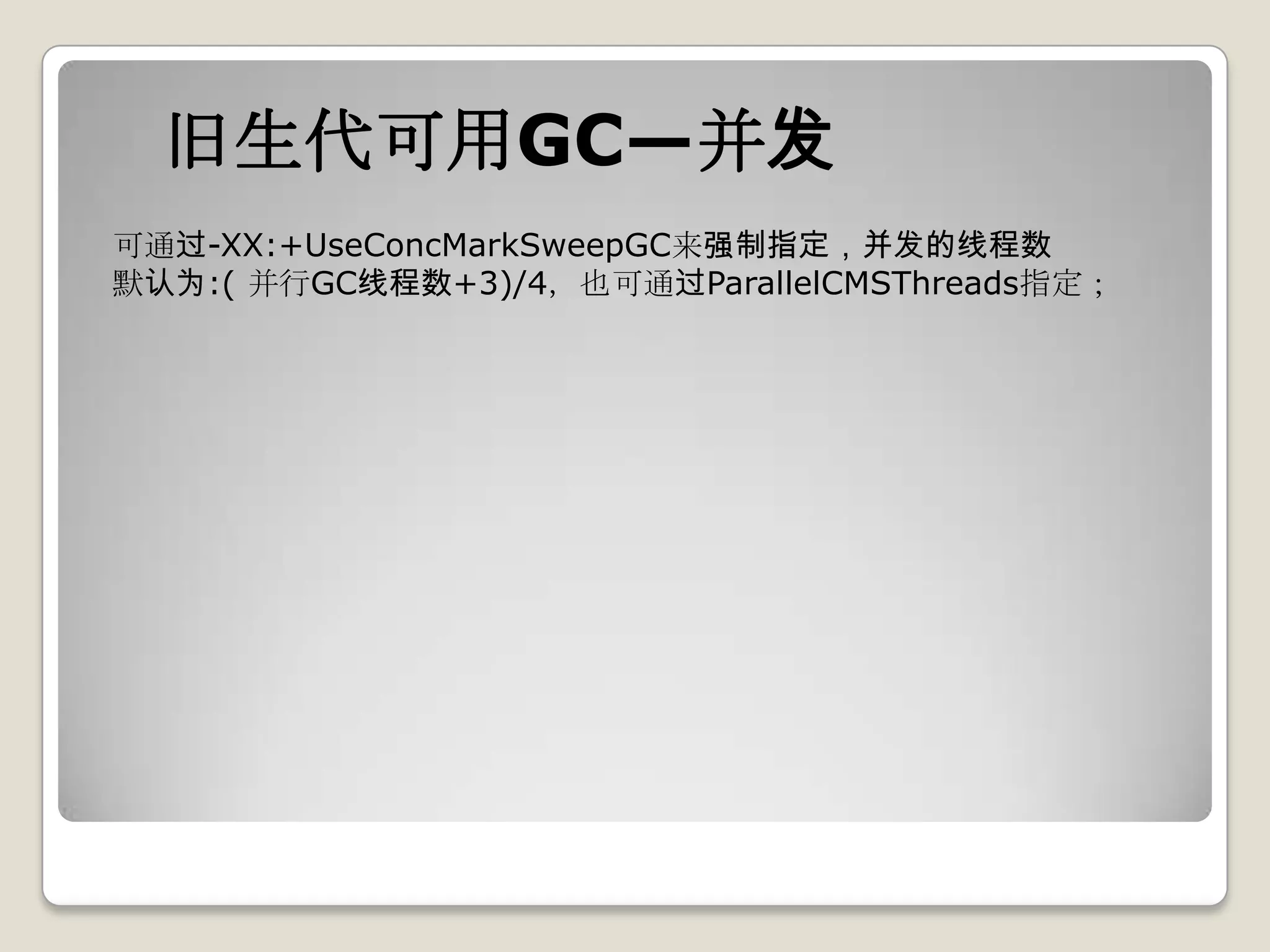 旧生代可用GC—并发
可通过-XX:+UseConcMarkSweepGC来强制指定，并发的线程数
默认为:( 并行GC线程数+3)/4，也可通过ParallelCMSThreads指定；
 