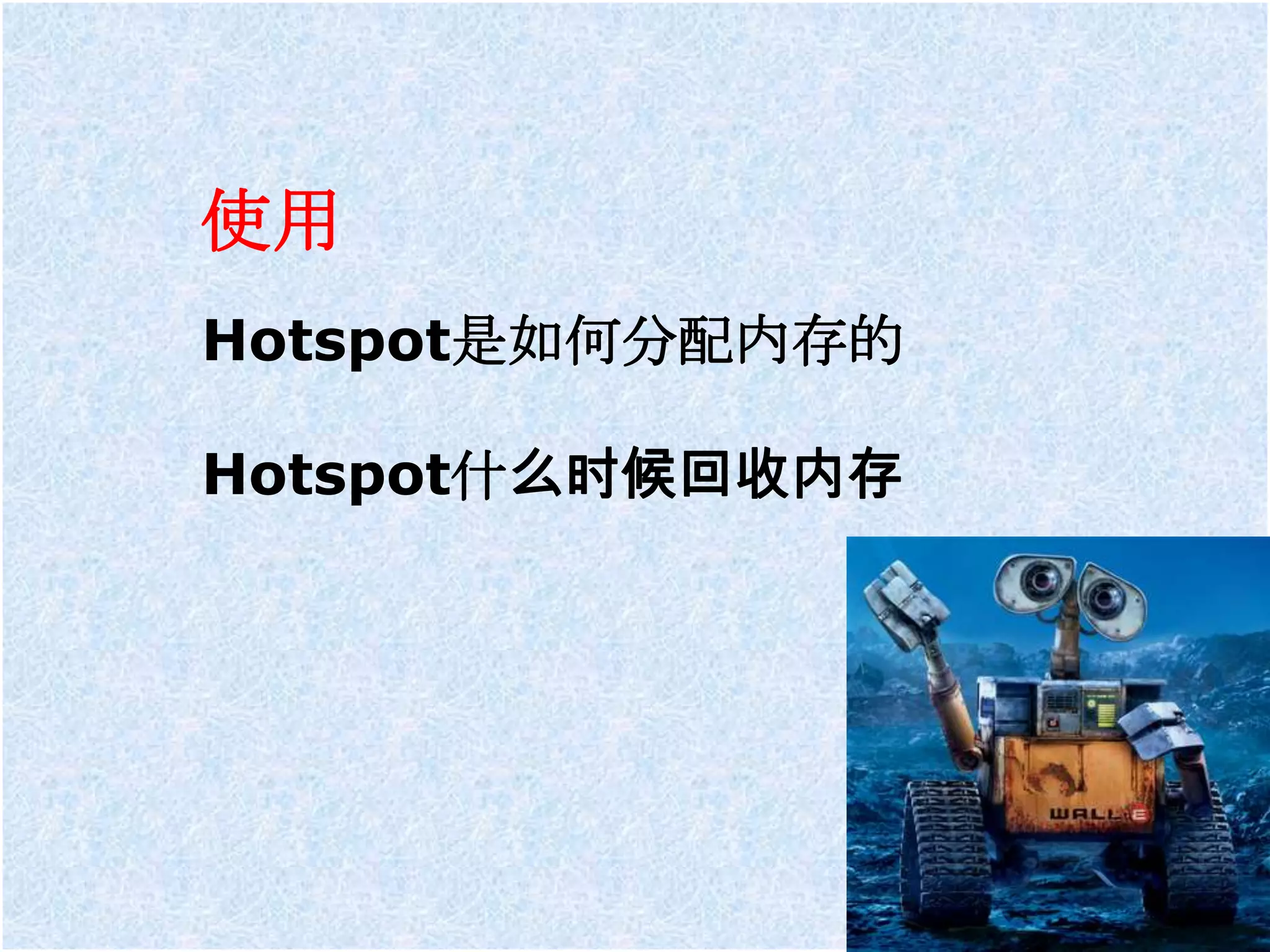 使用
Hotspot是如何分配内存的

Hotspot什么时候回收内存
 