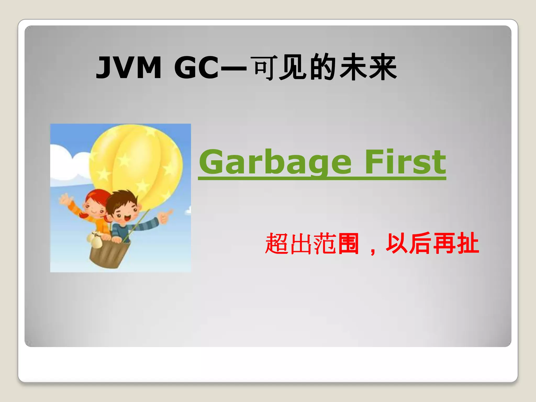 JVM GC—可见的未来


    Garbage First

       超出范围，以后再扯
 