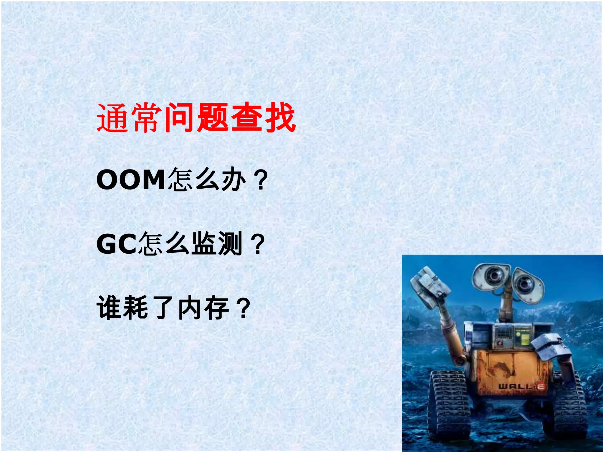 通常问题查找
OOM怎么办？

GC怎么监测？

谁耗了内存？
 